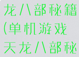 单机游戏天龙八部秘籍(单机游戏天龙八部秘籍怎么用)