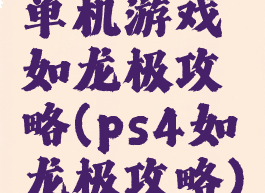 单机游戏如龙极攻略(ps4如龙极攻略)