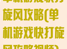 单机游戏快打旋风攻略(单机游戏快打旋风攻略视频)