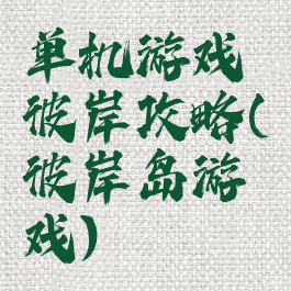 单机游戏彼岸攻略(彼岸岛游戏)