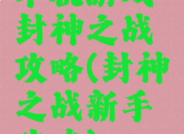 单机游戏封神之战攻略(封神之战新手攻略)