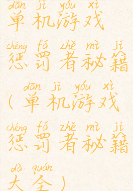 单机游戏惩罚者秘籍(单机游戏惩罚者秘籍大全)