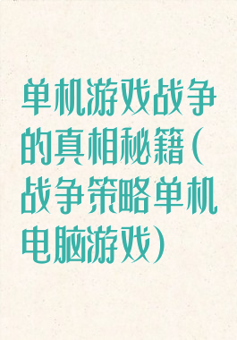 单机游戏战争的真相秘籍(战争策略单机电脑游戏)