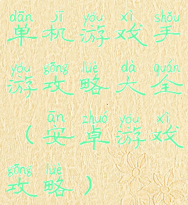 单机游戏手游攻略大全(安卓游戏攻略)