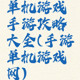 单机游戏手游攻略大全(手游单机游戏网)