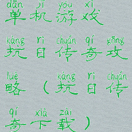 单机游戏抗日传奇攻略(抗日传奇下载)