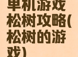 单机游戏松树攻略(松树的游戏)