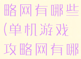单机游戏攻略网有哪些(单机游戏攻略网有哪些好玩的)