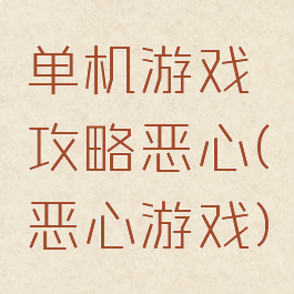 单机游戏攻略恶心(恶心游戏)