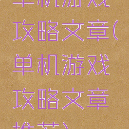 单机游戏攻略文章(单机游戏攻略文章推荐)