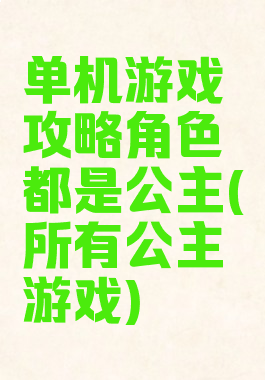 单机游戏攻略角色都是公主(所有公主游戏)