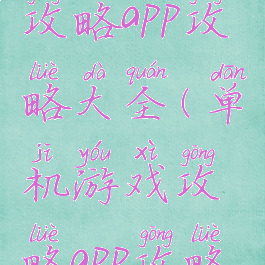 单机游戏攻略app攻略大全(单机游戏攻略app攻略大全免费)