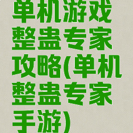 单机游戏整蛊专家攻略(单机整蛊专家手游)