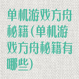 单机游戏方舟秘籍(单机游戏方舟秘籍有哪些)