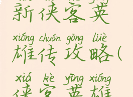 单机游戏新侠客英雄传攻略(侠客英雄前传攻略)