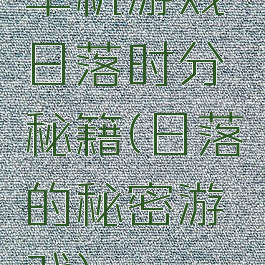 单机游戏日落时分秘籍(日落的秘密游戏)