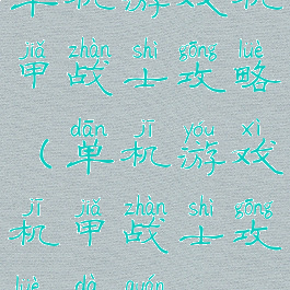 单机游戏机甲战士攻略(单机游戏机甲战士攻略大全)