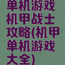 单机游戏机甲战士攻略(机甲单机游戏大全)