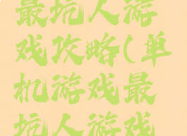 单机游戏最坑人游戏攻略(单机游戏最坑人游戏攻略大全)