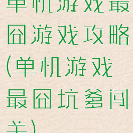 单机游戏最囧游戏攻略(单机游戏最囧坑爹闯关)