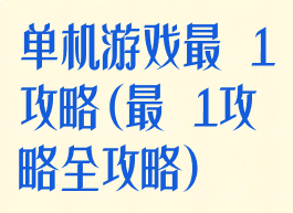 单机游戏最囧1攻略(最囧1攻略全攻略)