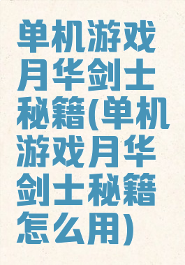 单机游戏月华剑士秘籍(单机游戏月华剑士秘籍怎么用)