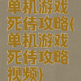 单机游戏死侍攻略(单机游戏死侍攻略视频)