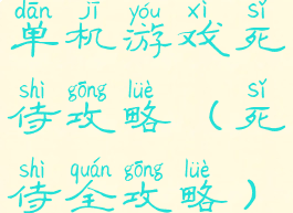 单机游戏死侍攻略(死侍全攻略)