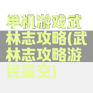 单机游戏武林志攻略(武林志攻略游民星空)
