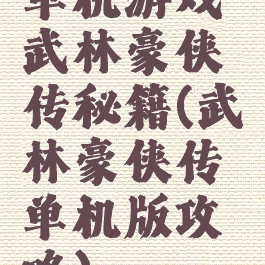 单机游戏武林豪侠传秘籍(武林豪侠传单机版攻略)