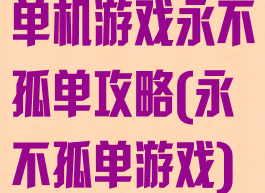 单机游戏永不孤单攻略(永不孤单游戏)