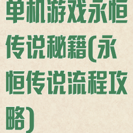单机游戏永恒传说秘籍(永恒传说流程攻略)