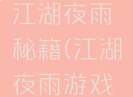 单机游戏江湖夜雨秘籍(江湖夜雨游戏攻略)