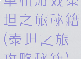 单机游戏泰坦之旅秘籍(泰坦之旅攻略秘籍)