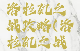 单机游戏洛杉矶之战攻略(洛杉矶之战下载下载)