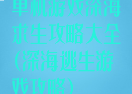 单机游戏深海求生攻略大全(深海逃生游戏攻略)