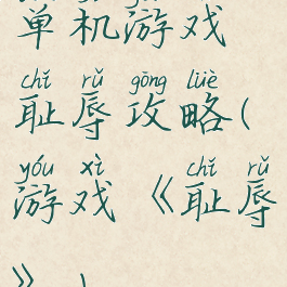 单机游戏耻辱攻略(游戏《耻辱》)