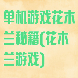 单机游戏花木兰秘籍(花木兰游戏)