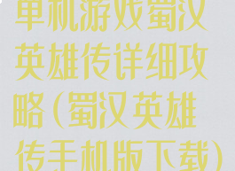 单机游戏蜀汉英雄传详细攻略(蜀汉英雄传手机版下载)