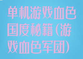 单机游戏血色国度秘籍(游戏血色军团)