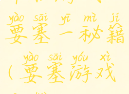 单机游戏要塞一秘籍(要塞游戏攻略)