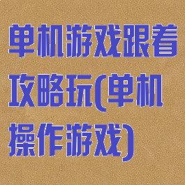 单机游戏跟着攻略玩(单机操作游戏)