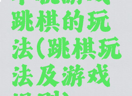 单机游戏跳棋的玩法(跳棋玩法及游戏规则)