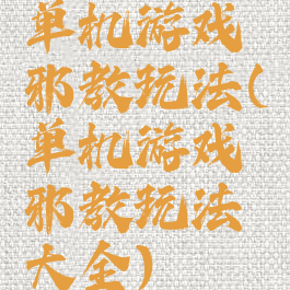 单机游戏邪教玩法(单机游戏邪教玩法大全)