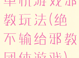 单机游戏邪教玩法(绝不输给邪教团体游戏)