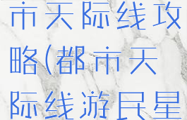 单机游戏都市天际线攻略(都市天际线游民星空)