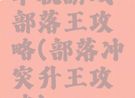 单机游戏部落王攻略(部落冲突升王攻略)