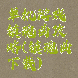 单机游戏镇魂曲攻略(镇魂曲下载)