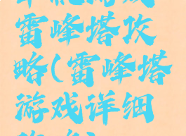 单机游戏雷峰塔攻略(雷峰塔游戏详细攻略)