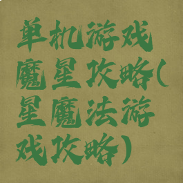 单机游戏魔星攻略(星魔法游戏攻略)